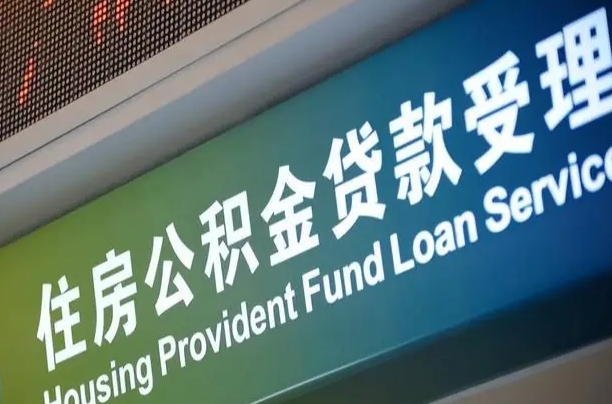 公积金计息-庄河公积金代办平台